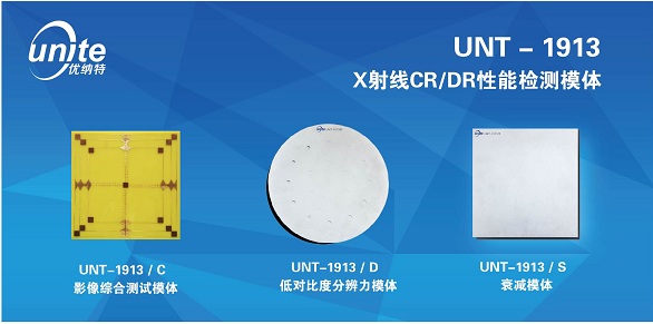 供應(yīng)優(yōu)納特UNT-1913醫(yī)用X射線CR/DR 性能檢測(cè)模體